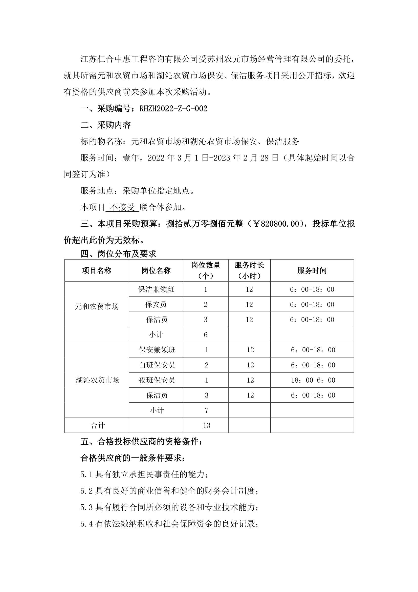 元和农贸市场和湖沁农贸市场保安、保洁服务的招标通告_1.jpg