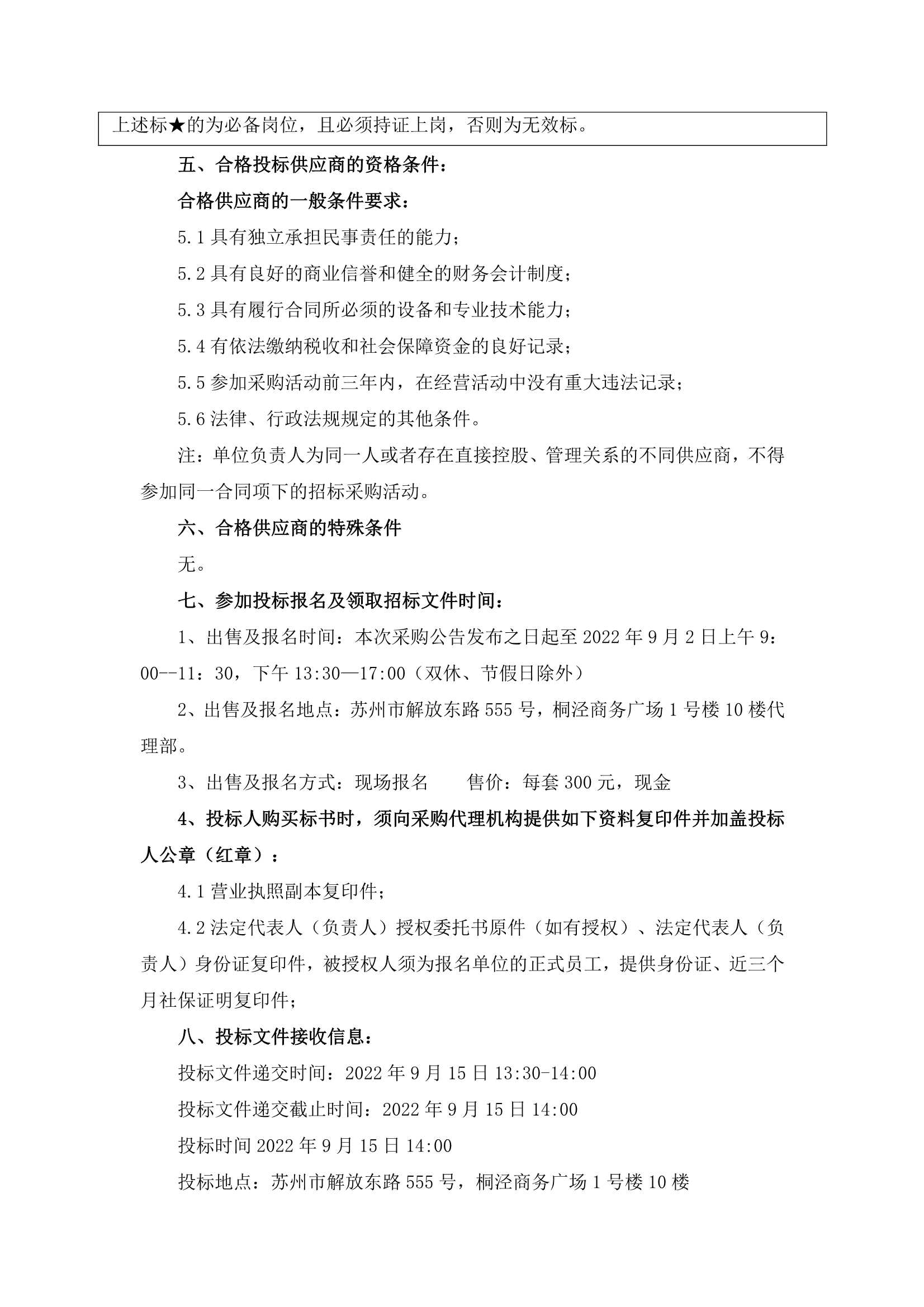 万家邻里生涯广场、江宙路生涯中心和新金都饭馆保安、保洁服务招标通告_3.jpg