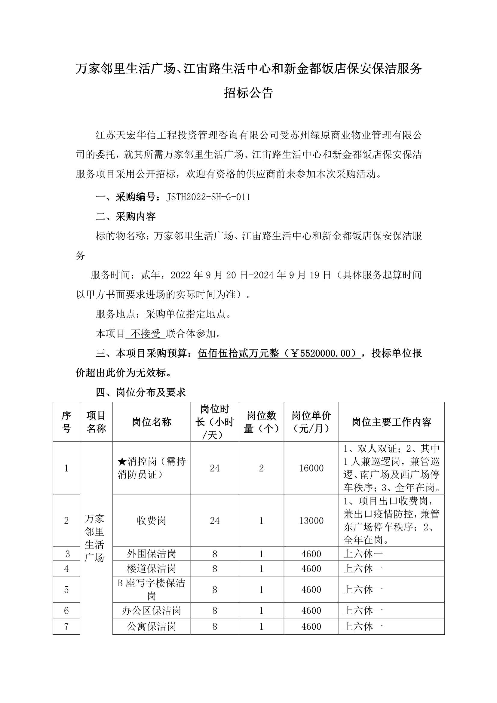 万家邻里生涯广场、江宙路生涯中心和新金都饭馆保安、保洁服务招标通告_1.jpg