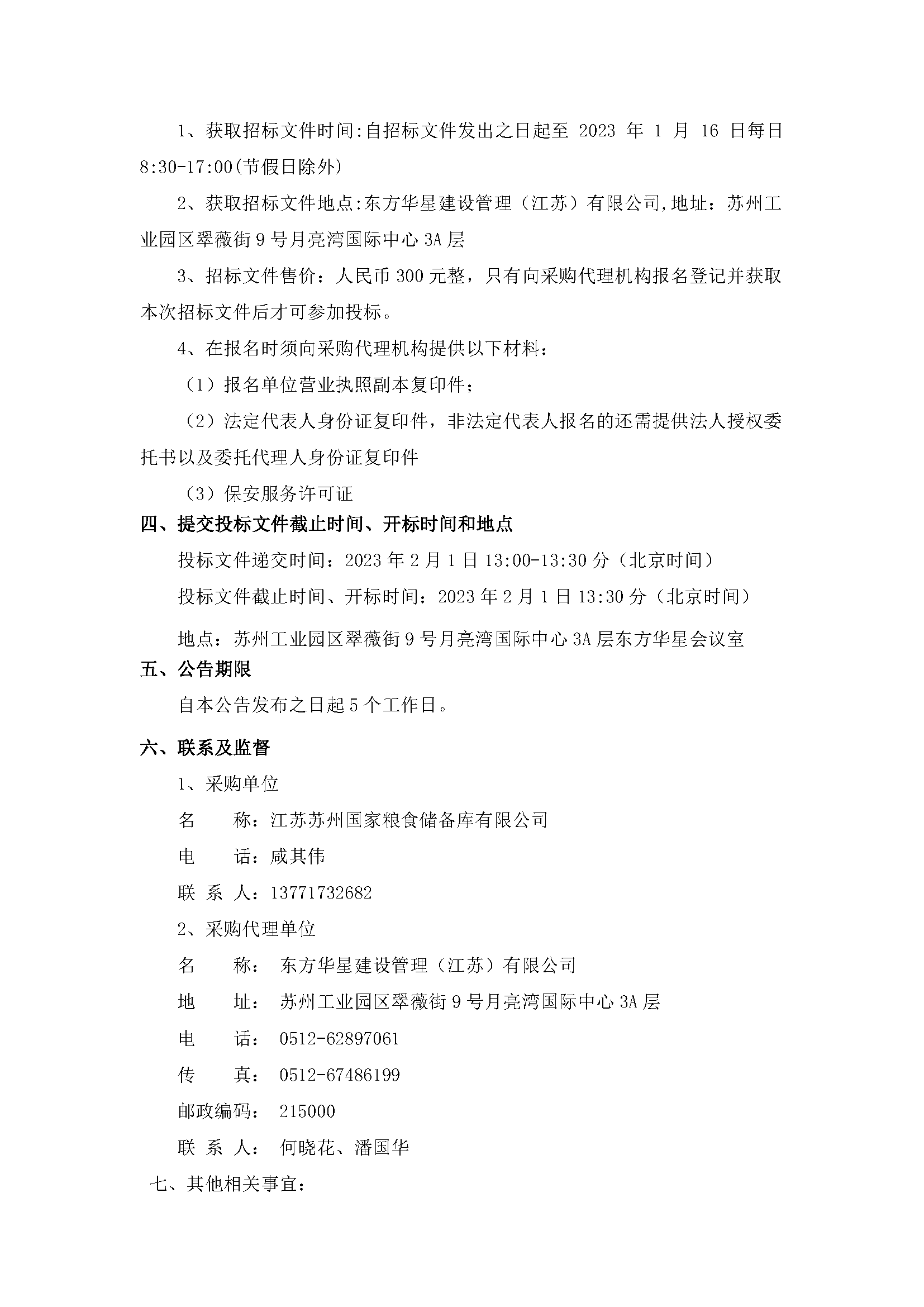江苏苏州国家粮食储备库有限公司保安服务项目果真招标通告_页面_2.png