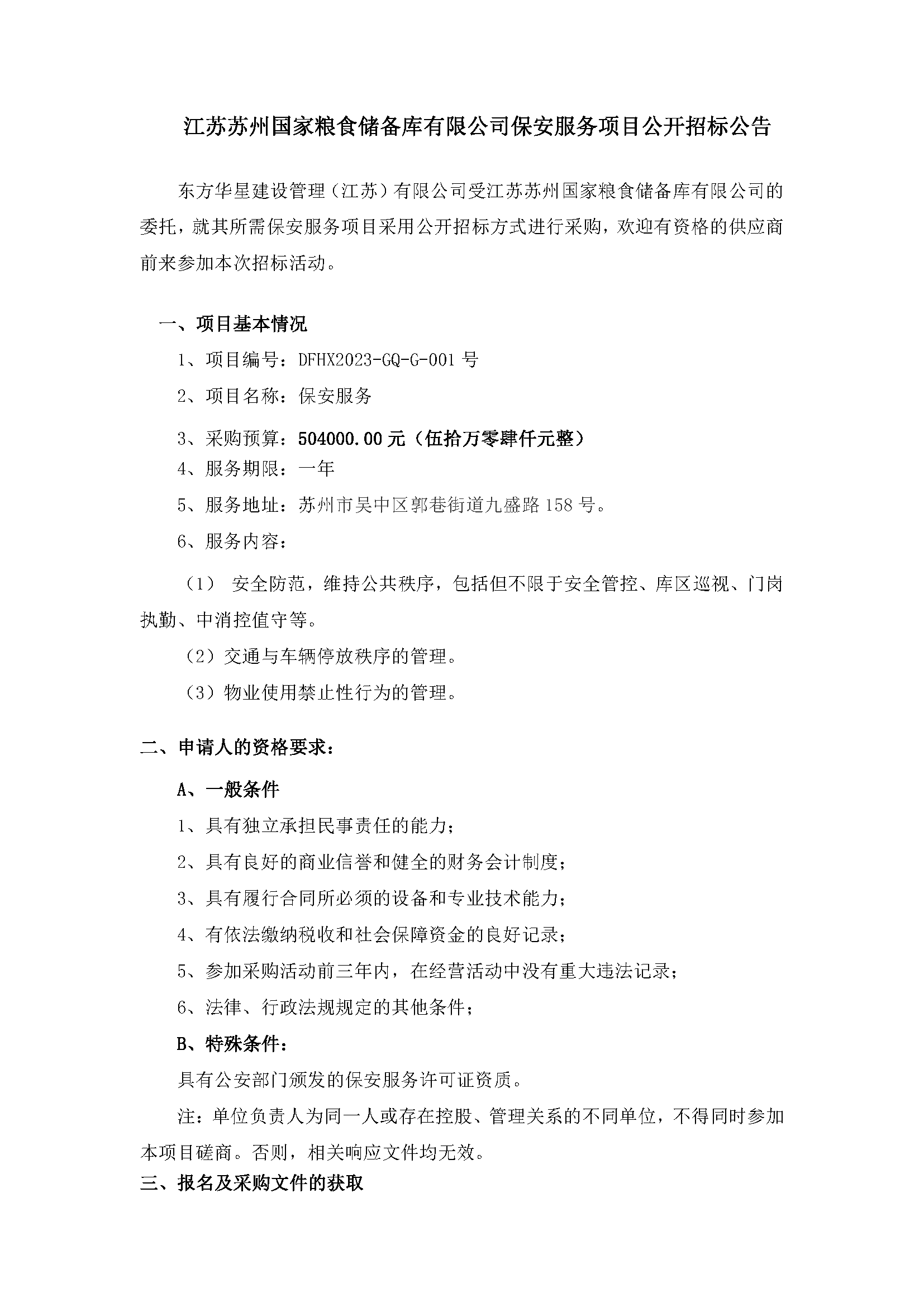 江苏苏州国家粮食储备库有限公司保安服务项目果真招标通告_页面_1.png